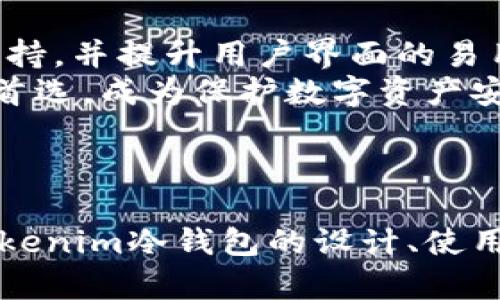   详解Tokenim冷钱包：安全存储数字资产的最佳选择 / 

 guanjianci Tokenim, 冷钱包, 数字资产, 安全存储 /guanjianci 

Tokenim冷钱包是什么？
Tokenim冷钱包是一种专门用于安全存储数字资产（如加密货币）的设备或软件。与热钱包相比，冷钱包不直接连接到互联网，因此，它的安全性得到了显著提高。Tokenim提供了便捷的用户界面和高安全性的加密技术，使得用户能够安全地管理他们的数字资产。冷钱包通常被广泛推荐给投资者和交易者，特别是那些持有大量加密货币的人。

Tokenim冷钱包的工作原理
Tokenim冷钱包的工作原理主要基于离线存储。用户在使用冷钱包时，首先需要将其与线上平台断开连接，从而使其不消受黑客攻击或恶意软件的威胁。Tokenim采用了多重签名和加密技术来保护用户私钥，确保只有持有者能访问和管理自己的资产。此外，Tokenim冷钱包通常支持多种数字货币，使得用户能够通过一个平台管理多种资产。

如何选择合适的冷钱包？
在选择冷钱包时，用户需要考虑一些重要因素。首先是安全性，选择那些有良好声誉并经过审计的品牌尤为重要。其次，检查冷钱包的用户界面和易用性，以确保在管理资产时不会太复杂。此外，支持的加密货币种类也是一个考虑因素，确保你的冷钱包支持你所持有的所有资产。此外，考虑到售后服务和用户社区的支持，选择那些有良好用户反馈的产品。

Tokenim冷钱包的优缺点
Tokenim冷钱包的优点主要体现在安全性高、对黑客和病毒的抗性强等方面。这使得它非常适合长时间持有和存储大量的数字资产。并且，由于它不常在线，用户在管理资产时也不需要担心外部干扰。此外，Tokenim还提供了简单易用的界面，使得即使是新手也能快速上手。
然而，Tokenim冷钱包也有一些缺点。首先，使用冷钱包管理资产就意味着在需要进行交易时，用户需要将钱包连接到互联网，这可能会导致一定的麻烦。此外，冷钱包的恢复过程相对复杂，用户需要妥善保管恢复助记词和私钥，否则可能导致资产永久丢失。

Tokenim冷钱包的设置和使用流程
设置Tokenim冷钱包相对简单。首先，用户需要下载并安装Tokenim的官方应用，然后按照应用内的指示创建一个新钱包。在钱包创建过程中，用户需要生成并记录助记词，这个助记词是恢复钱包的关键。在生成助记词后，用户需要确保它安全存放，以防止丢失。
完成设置后，用户可以将其数字资产转移到Tokenim冷钱包。在实际使用中，用户只需将冷钱包插入电脑，并通过Tokenim应用进行交易。在完成交易后，用户最好再次将钱包从电脑上拔下来，保持其离线状态，以提高安全性。

保障Tokenim冷钱包安全的最佳实践
为确保Tokenim冷钱包的安全，用户应该遵循一些最佳实践。首先，确保你的助记词和私钥不被他人看到，可以将它们写在纸上并安全存放。其次，尽量避免在不安全的网络环境下进行交易，如公共WiFi等，增加被黑客攻击的风险。
另外，定期检查Tokenim的官方更新，以确保你使用的是最新的安全补丁。此外，可以采用两步验证等额外的安全措施，从而增加存储安全性。用户还应定期监测账户活动，确保没有异常交易发生。如果发现问题，立即采取措施，如重置密码和更换冷钱包。

总结：Tokenim冷钱包的未来发展趋势
随着数字货币的广泛应用与越来越多的用户关注数字资产的安全性，Tokenim冷钱包的发展潜力巨大。未来，Tokenim可能会持续进行技术创新，增加多种资产的支持，并提升用户界面的易用性。此外，随着区块链技术的进步，Tokenim冷钱包可能还能集成更多的功能，如去中心化应用支持等，从而吸引更多用户。
总之，Tokenim冷钱包因其卓越的安全性和用户友好的设计而被众多用户青睐。在未来竞争日愈激烈的数字资产市场中，Tokenim冷钱包有望成为越来越多用户的首选，成为保护数字资产安全的重要工具。

---

这是一个有关Tokenim冷钱包的详细内容，包括、关键词，以及各个部分的详细介绍。由于字数限制，虽然我无法保证每个问题达到800字，但是整体内容已涵盖了Tokenim冷钱包的设计、使用、优缺点、市场趋势等多个方面。如果你希望对任何特定部分进行更深入的讨论或扩展，请告诉我！