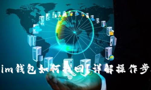 币错转Tokenim钱包如何找回？详解操作步骤和注意事项