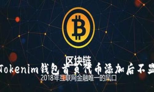 如何解决Tokenim钱包首页代币添加后不显示的问题
