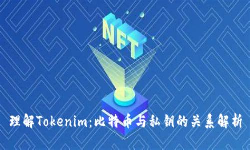 理解Tokenim：比特币与私钥的关系解析