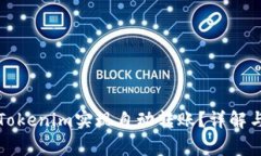 如何使用Tokenim实现自动转账？详解与常见问题