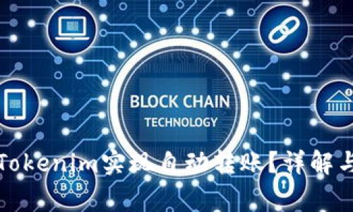 如何使用Tokenim实现自动转账？详解与常见问题