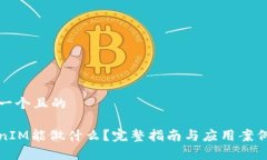 思考一个且的TokenIM能做什么？完整指南与应用案