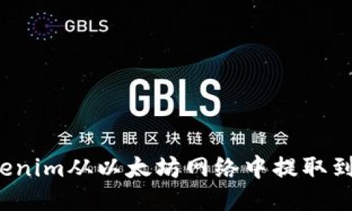 如何将Tokenim从以太坊网络中提取到个人钱包？