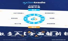 优质  到tokenim钱包一般多久？全面解析转账时间