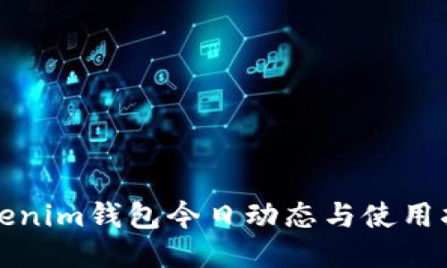 Tokenim钱包今日动态与使用指南