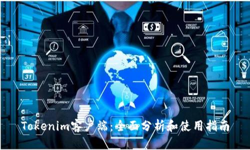 Tokenim客户端：全面分析和使用指南