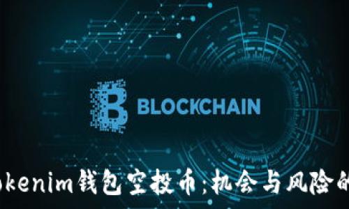  
2021年Tokenim钱包空投币：机会与风险的全面分析