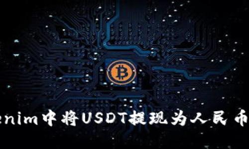 优质  
如何在Tokenim中将USDT提现为人民币的详细指南