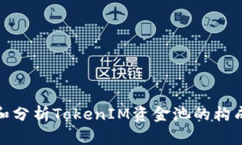 如何查看和分析TokenIM资金池的构成与流动性
