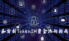 如何查看和分析TokenIM资金池的构成与流动性