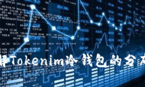 深入了解Tokenim冷钱包的分布式特性