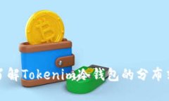 深入了解Tokenim冷钱包的分布式特性