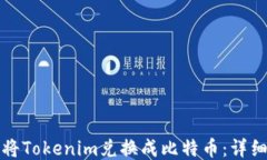 如何将Tokenim兑换成比特币：详细指南