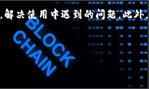 思考一个且的  
优质  
jiaoti华为手机如何下载和安装TokenIm应用程序？/jiaoti  

关键词：  
华为手机, TokenIm, 应用程序下载, 安装指南/guanjianci  

---

一、华为手机简介
华为手机是全球知名的智能手机品牌，凭借其高性能的硬件和优质的拍照功能，赢得了不少消费者的青睐。在当前智能手机市场上，华为手机不仅搭载了强大的操作系统，还支持丰富的应用下载选项，为用户提供了更加完善的使用体验。无论你是想看视频、玩游戏，还是使用各种工具，华为手机都能轻松满足这些需求。

二、什么是TokenIm？
TokenIm是一款新兴的数字钱包应用，旨在为用户提供一个便捷、快速的数字资产管理平台。用户可以通过TokenIm进行加密货币的存储、转账和交易。随着数字货币的普及，越来越多的人开始使用TokenIm来管理他们的数字资产。对于华为手机用户来说，下载并安装TokenIm应用程序是管理数字资产的理想选择。

三、华为手机如何下载TokenIm？
要在华为手机上下载TokenIm应用程序，用户可以遵循以下步骤：
ol
    li打开手机的应用商店（例如华为应用市场）./li
    li在搜索框中输入“TokenIm”./li
    li找到应用程序后，点击“下载”或“安装”./li
    li等待下载完成后，点击“打开”以启动应用./li
/ol
确保手机连接到Wi-Fi，以获得更快的下载速度。下载过程中请注意网络稳定性，避免下载中断。

四、TokenIm的安装步骤
一旦下载完成，用户需要完成以下安装步骤：
ol
    li点击手机桌面上的TokenIm图标./li
    li系统可能会要求用户同意一些权限，用户需要允许这些权限，以确保应用正常运行./li
    li首次打开时，用户需要注册账户或使用已有账户登录./li
    li完成设置后，用户即可开始使用TokenIm来管理他们的数字资产./li
/ol
安装过程通常非常简单，但如遇到问题，请务必查看华为官方的支持文档或TokenIm的用户手册以获得帮助。

五、使用TokenIm的注意事项
在使用TokenIm应用之前，用户需要了解一些注意事项：
ul
    li安全性：确保下载TokenIm应用时从正规渠道获取，避免下载病毒或恶意软件./li
    li备份信息：使用TokenIm管理资产时，请务必定期备份账户信息，以防丢失./li
    li保持更新：定期检查应用程序更新，以获得最新功能和安全补丁./li
    li合理使用：注意数字资产的风险，合理投资，避免盲目跟风./li
/ul

六、TokenIm的主要功能
TokenIm应用程序提供多种实用功能：
ol
    li数字资产管理：用户可以轻松添加、删除和管理各种数字资产./li
    li交易功能：支持多种交易方式，用户能够快速进行买卖操作./li
    li实时行情监控：提供实时的数字货币市场价格和波动情况./li
    li安全保障：采用多重加密手段，保障用户资产安全。/li
/ol
通过这些功能，TokenIm为用户提供了一个全面的数字资产管理工具，使其能够在数字货币市场中游刃有余。

---

七、常见问题解答

1. 如何解决TokenIm的下载问题？
在下载TokenIm的过程中，用户可能会遇到一些问题，例如无法找到应用、下载速度慢，或文件损坏等。首先，用户需要检查网络连接是否良好。如果网络不稳定，可以尝试将手机切换到另一种网络，或在不同的时间段进行下载。其次，确认华为应用市场的设置是否正确，如有必要可以尝试清除应用市场缓存并重启设备。此外，用户还可以尝试前往TokenIm的官方网站，下载适用于Android系统的APK文件进行手动安装，但此方法需谨慎操作，确保APK来源可靠。假如依旧无法解决问题，请及时联系华为客服或TokenIm的技术支持获得进一步帮助。

2. TokenIm是否提供多语言支持？
TokenIm应用程序支持多种语言，因此用户可以根据自己的需要选择合适的语言界面。设置语言通常在应用程序的“设置”中进行调整。多语言支持使得全球用户都能够便捷地使用TokenIm，在不同国家和地区的用户也能在自身语言环境下更轻松地管理他们的数字资产。在使用过程中，如果发现语言翻译不准确或有错误，可以通过应用的反馈功能将问题报告给开发团队，以便后续的改进和修正。

3. TokenIm的安全性有保障吗？
TokenIm应用为了用户资产的安全，采取了一系列安全措施。其中包括数据加密、双重身份验证等手段，以确保用户的信息和资产不被第三方非法获取。用户在使用TokenIm时，可以通过设置强密码和更改登录通知来增强账户的安全性。同时，用户也可以开启“冷钱包”方式，将大部分资产存储在离线环境中以提高风险防范能力。尽管TokenIm提供了多重安全保障措施，但用户自身也应当保持警惕，不透露个人信息，并定期检查账户活动，如果发现异常，及时更改密码及联系官方客服处理。

4. TokenIm有哪些交易费用？
TokenIm在进行数字资产交易时可能会收取一定的交易费用，这些费用因交易类型、资产种类及市场波动而异。通常，交易手续费会在确认交易时明显标示出来，用户在交易前可以仔细查看相关费用信息。为了帮助用户最大限度地降低交易成本，TokenIm还不定期推出促销活动，如免手续费的特定时间段交易。用户在完成大额交易时，建议提前了解市场情况及交易费用，以降低不必要的支出。

5. TokenIm支持哪些加密货币？
TokenIm致力于为用户提供广泛的数字资产支持，因此应用内支持多种主流加密货币，如比特币（BTC）、以太坊（ETH）、波场（TRX）等。随着数字货币市场的发展，TokenIm也在不断努力扩充其支持的资产种类。用户在使用TokenIm时，可以轻松查看其支持的全部数字资产列表，并在应用内完成相应资产的买卖、存储和管理。如果用户在TokenIm内找不到想要的资产，不妨向客服反馈，有可能会在后续版本中实现对这些资产的支持。

6. TokenIm的客户支持如何联系？
TokenIm提供多种渠道供用户联系其客户支持团队。用户在应用内可找到“帮助与支持”选项，其中列出了常见问题解答及详细联系信息。通常，开发团队会为用户提供7天24小时的服务支持，用户可以通过电子邮件或应用内的在线聊天功能及时与客服沟通，解决使用中遇到的问题。此外，为了提升用户体验，TokenIm还会时常通过社交媒体与用户保持互动，分享最新动态及信息。若用户的情况较为复杂且需要进一步处理，建议通过官方客服沟通，以便提供更精准的解决方案。

---

以上内容旨在为华为手机用户提供TokenIm的下载和使用指导，同时回答了一些用户可能会提出的相关问题。希望这些信息能够帮助用户更好地理解和使用TokenIm这一数字资产管理工具。