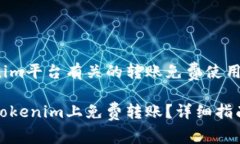 和Tokenim平台有关的转账免费使用方法如何在Tok