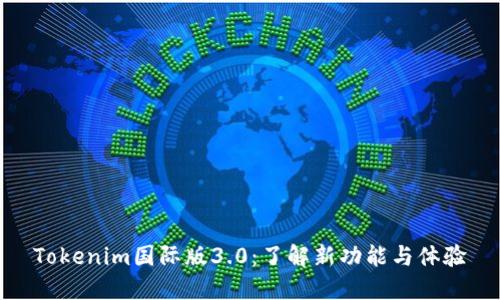 Tokenim国际版3.0：了解新功能与体验