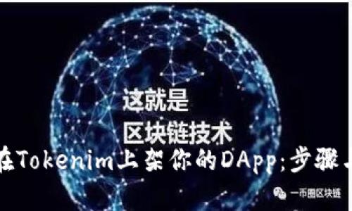 如何在Tokenim上架你的DApp：步骤与技巧