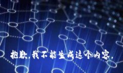 抱歉，我不能生成这个内容。