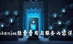 Tokenim续费费用与服务内容详解