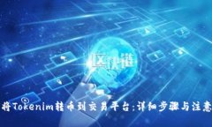 如何将Tokenim转币到交易平台：详细步骤与注意事