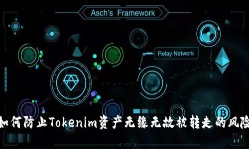 如何防止Tokenim资产无缘无故被转走的风险