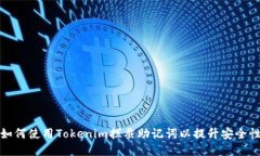 如何使用Tokenim拦截助记词以提升安全性