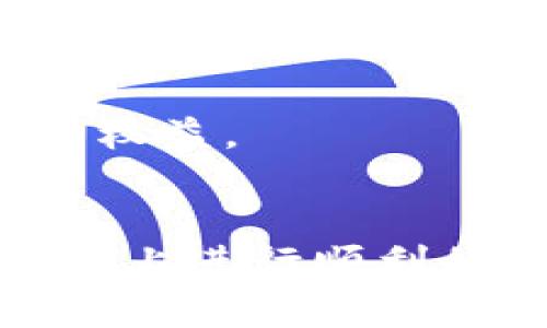   如何通过Tokenim提取现金？ / 

 guanjianci Tokenim, 提现, 加密货币, 数字资产 /guanjianci 

概述
在数字资产和加密货币日益普及的今天，越来越多的用户开始探索如何有效地管理和变现他们的虚拟资产。Tokenim作为一个新兴的平台，提供了一个高效的方式来进行加密货币交易和资产管理。在本篇文章中，我们将探讨如何通过Tokenim提取现金，以及在这个过程中应该注意的一些关键点。

Tokenim是什么？
Tokenim是一个专注于加密货币交易和数字资产管理的平台。用户可以在该平台上进行加密货币的买卖、存储和提现。Tokenim的目标是为用户提供一个安全、方便的环境，以便他们能够轻松管理自己的资产，并在需要时进行提现。Tokenim通过高效的交易系统和强大的安全保障措施赢得了用户的信任。

如何在Tokenim上进行提现
在Tokenim上进行提现的步骤相对简单，以下是基本的流程：
ol
    listrong注册帐号：/strong首先，用户需要在Tokenim平台注册一个帐号。在注册过程中，用户需要提供相关的身份信息以确保合规性。/li
    listrong完成身份验证：/strong根据平台的要求，完成身份验证是一项必要步骤。这通常涉及上传身份证明文件和其他相关信息，以确保您的账户安全。/li
    listrong进行充值：/strong在进行提现之前，用户需要确保其Tokenim账户中有足够的加密货币。用户可以通过购买或其他方式将加密货币充值到其账户中。/li
    listrong提交提现申请：/strong在确保账户中有足够的资产后，用户可以在Tokenim平台上提交提现申请。用户需要选择提现的加密货币种类以及提现金额。/li
    listrong确认提现信息：/strong确认提现信息后，系统会要求用户进行二次确认，以确保信息的准确性。/li
    listrong等待处理：/strong提交申请后，Tokenim将处理该请求，并在规定的时间内将现金汇入用户指定的银行账户。/li
/ol

Tokenim提现的常见问题
尽管Tokenim的提现流程相对简单，用户依然可能会遇到一些常见问题。以下是用户常见的一些疑问：

h41. 提现需要多长时间？/h4
提现的处理时间通常取决于多种因素，包括平台的处理速度以及银行的到账时间。一般而言，Tokenim会在24小时内处理提现请求，但具体到账时间可能会因银行而异。

h42. 提现手续费是多少？/h4
Tokenim的提现手续费会根据提现金额和所选择的加密货币类型而有所不同。在申请提现时，用户将能够看到具体的手续费信息。

h43. 是否可以在不同国家进行提现？/h4
Tokenim支持全球用户，但是在不同国家进行提现可能会涉及到不同的法规要求。在进行提现之前，用户需要确保自己遵循所在国的法律法规。

h44. 提现失败的原因是什么？/h4
提现失败可能是由于多种原因，例如账户余额不足、信息填写错误或身份验证未通过。用户在提交提现申请时应仔细检查相关信息，以确保准确无误。

h45. 如何提高提现的成功率？/h4
为了提高提款的成功率，用户应确保账户信息的完整与准确，遵循Tokenim的要求，并保持账户活跃状态。此外，确保所提供的银行账户信息正确无误也非常重要。

h46. 如果提现不到账，我该如何处理？/h4
如果提现申请已经提交，但是到账时间超过了预期，用户应及时联系Tokenim的客户支持团队进行查询。通常情况下，平台会提供相关的帮助和解决方案，以确保用户权益。

结论
通过Tokenim进行现金提现的过程相对简单，但用户在操作时仍需注意一些关键因素。了解平台的操作流程、相关费用以及常见问题，可以有效地帮助用户在Tokenim上进行顺利的提现体验。无论是在资金管理还是资产转换方面，Tokenim都能够为用户提供便利与支持。希望本篇文章能够为您在Tokenim的使用过程中提供实用的参考与指导。