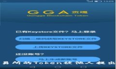 如何处理火币交易所的Token被他人提出的风险管理