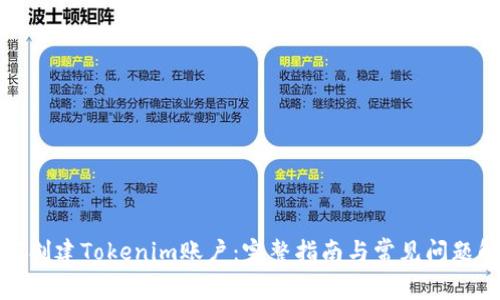 如何创建Tokenim账户：完整指南与常见问题解答