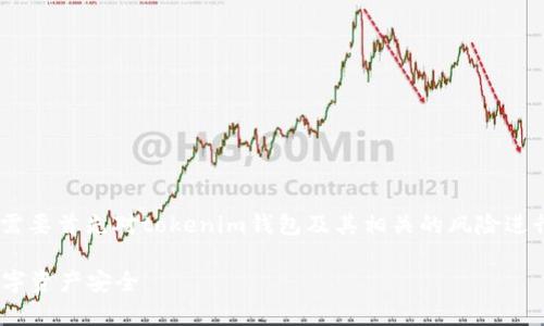 在探讨“tokenim钱包风险”的时候，我们需要首先对tokenim钱包及其相关的风险进行深入分析。以下是符合的和相关关键词：

tokenim钱包风险分析：如何保护你的数字资产安全