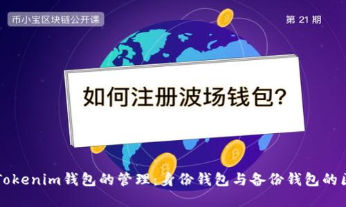 深入了解Tokenim钱包的管理：身份钱包与备份钱包的区别与应用