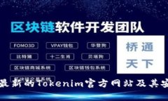 如何找到最新的Tokenim官方网站及其安全性分析