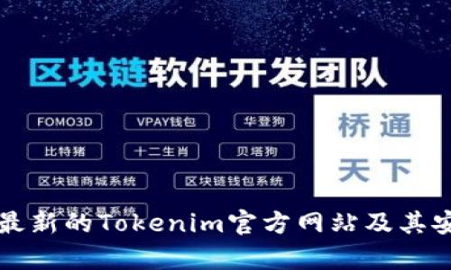 如何找到最新的Tokenim官方网站及其安全性分析