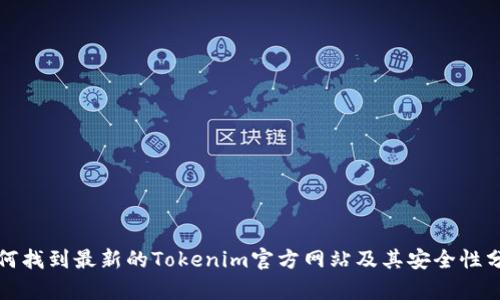 如何找到最新的Tokenim官方网站及其安全性分析