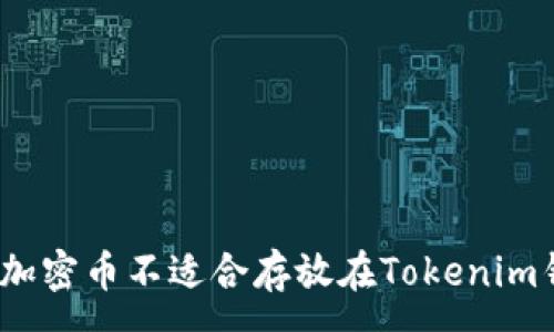 :
哪些加密币不适合存放在Tokenim钱包？