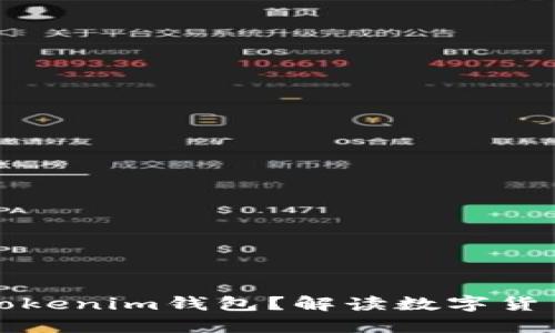 每个人可以创建多少个Tokenim钱包？解读数字货币钱包的使用限制及管理