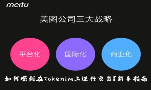如何顺利在Tokenim上进行交易？新手指南