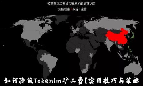 如何降低Tokenim矿工费?实用技巧与策略