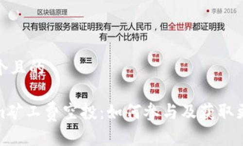 思考一个且的

Tokenim矿工费空投：如何参与及获取更多收益