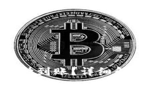 Tokenim几分钟到账？详细解读与常见问题