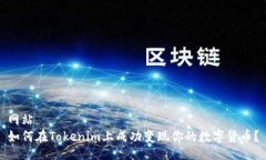 网站如何在Tokenim上成功变现你的数字货币？