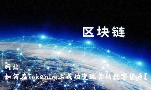 网站
如何在Tokenim上成功变现你的数字货币？