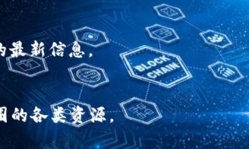   如何在Tokenim上进行EOS映射：详细指南 / 

 guanjianci Tokenim, EOS映射, 加密货币, 区块链技术 /guanjianci 

引言
近年来，随着区块链和加密货币的迅速发展，越来越多的用户和投资者开始关注 EOS（高性能区块链平台）及其生态系统。作为一种快速和灵活的区块链解决方案，EOS 提供了支持去中心化应用程序（dApps）和智能合约的能力。而 Tokenim 作为一种新兴平台，为用户提供了一个方便的操作界面，用于执行一系列区块链相关的任务，其中包括 EOS 的映射功能。在本文中，我们将详细讨论如何在 Tokenim 上进行 EOS 映射，为用户提供一个简单而直观的指南。

了解EOS映射
EOS映射是指将用户在其他区块链网络或平台上的资产迁移到EOS平台上的过程。这一过程对于希望利用 EOS 的优势（如高吞吐量和低延迟）的用户来说至关重要。映射操作不仅可以帮助用户整合其数字资产，还可以使用户能够参与到 EOS 生态系统中的各种去中心化应用（dApps）中。
在Tokenim中，用户能够快速完成映射操作。该平台提供了一个用户友好的界面和简化的步骤，使用户能够轻松地将资产移至 EOS 网络，从而减少操作的复杂性和潜在的错误。此外，Tokenim还提供了一系列的服务和工具，帮助用户更好地管理和利用他们在 EOS 平台上的资产。

在Tokenim上进行EOS映射的步骤
在Tokenim上进行EOS映射的过程一般包括以下几个步骤：
ol
  listrong注册Tokenim账户/strong：如果您还没有Tokenim账户，您需要先进行注册。注册过程相对简单，您只需提供一些基本信息并验证您的身份即可。/li
  listrong链接您的钱包/strong：在成功注册并登录后，您需要将自己的加密货币钱包链接到Tokenim。Tokenim支持多种钱包，在选择钱包时请确保您选择了与EOS兼容的选项。/li
  listrong选择映射选项/strong：在Tokenim的主界面上，您将看到不同的映射选项。根据您的需求，选择适合您的映射操作，例如 BTC 到 EOS、ETH 到 EOS 等。/li
  listrong输入映射数量/strong：在选择映射选项后，您需输入希望映射的资产数量。请确保输入的数量符合映射的最小和最大限制。/li
  listrong确认映射交易/strong：最后，仔细检查您输入的信息。如果所有信息无误，点击确认按钮，您的映射操作就会被提交。/li
/ol
以上步骤相对简便，Tokenim 旨在为用户提供流畅且安全的映射体验。同时，用户也应该保持谨慎，确保在操作过程中仔细检查每一步的细节。

Tokenim的优势
Tokenim在EOS映射的过程中提供了多项优势，首先是其用户友好的界面，让经验不足的用户也能够轻松上手。其次，Tokenim结合了最新的安全技术，以确保用户的资产安全。此外，Tokenim还提供实时的市场数据和币种分析，帮助用户在做出决策时获得更全面的视角。
更重要的是，Tokenim拥有一个活跃的用户社区和技术支持团队。当用户在使用过程中遇到问题时，可以迅速获得协助，确保用户的映射过程顺利进行。

相关问题解答
在了解了如何在Tokenim上进行EOS映射后，以下是一些常见问题及其详细解答：

1. EOS映射过程中可能会遇到哪些问题？
在进行EOS映射时，用户可能面临多种问题，包括钱包兼容性、网络延迟等。此外，用户在输入映射数量时可能出现错误，导致映射失败。因此，建议用户在进行映射操作时，提前做好资产检查，并在操作前阅读相关文档。

2. 映射的资产有哪些限制和条件？
每个平台对映射的资产类型和数量都有特定的限制，Tokenim也不例外。用户需要注意最低映射金额、支持的资产种类、及映射的交易手续费。此外，在进行映射前，还需确保自己符合平台的所有规定。

3. 如何确保在Tokenim上的资产安全？
安全是用户在选择数字资产平台时必须关注的重要指标。对于Tokenim而言，用户可以通过启用双重身份验证、定期更改密码等方式提高账户的安全性。此外，用户还需定期监控账户的余额和交易记录，如发现异常应立刻进行相应处理。

4. 完成映射后，如何查看我的EOS余额？
用户在Tokenim上完成映射后，可以通过登录账户查看其EOS余额。系统会自动更新用户的资产信息，并允许用户即时查看各类资产的报告和分析。此外，用户还可以设置提醒，获取资产波动信息。

5. 映射后如何参与EOS上的其他dApps？
完成映射后，用户可以使用他们的EOS资产参与该平台上的去中心化应用（dApps）。用户只需在Tokenim的界面上浏览可用的dApps，并按照系统指示进行相关操作。不同的dApps可能有不同的注册和使用要求，用户需要根据具体的应用进行调整。

6. 如何获取Tokenim的最新信息和支持？
为了获得Tokenim的最新动态和更新，用户可以通过订阅Tokenim的官方新闻通讯和社交媒体渠道，与社区互动并获取技术支持。此外，用户还可以参加Tokenim举办的在线研讨会和社区活动，了解更多关于EOS映射的最新信息。

总结
通过本文，我们希望能够为用户提供一个全面而易于理解的EOS映射指南，让用户在Tokenim上进行安全、有效的资产映射操作。随着加密货币市场的不断发展，掌握这些基本知识将帮助用户更好地利用EOS及其生态圈的各类资源。