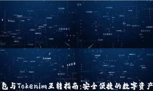 
比特派钱包与Tokenim互转指南：安全便捷的数字资产转换方法