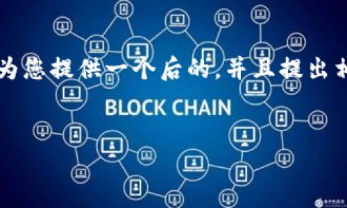 关于“im冷钱包地址可以查询ip吗”这个问题，我们可以为您提供一个后的，并且提出相关的关键词。接下来，我们将详细解答与此相关的问题。

优质
如何保护冷钱包安全？IM冷钱包地址与IP查询的真相