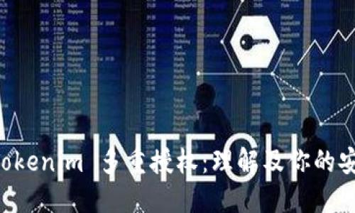 解密 Tokenim 多重授权：理解及你的安全设置