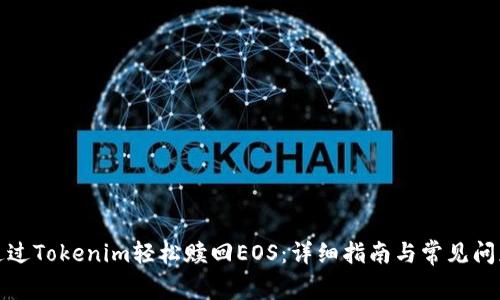 如何通过Tokenim轻松赎回EOS：详细指南与常见问题解答