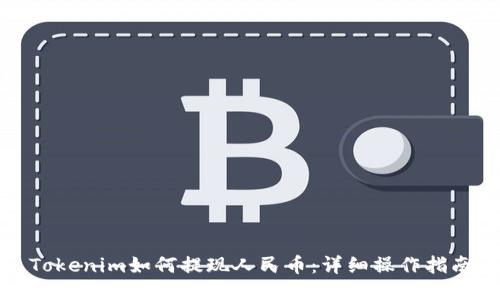 Tokenim如何提现人民币：详细操作指南