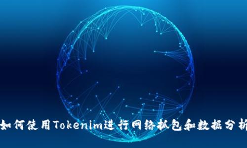 如何使用Tokenim进行网络抓包和数据分析